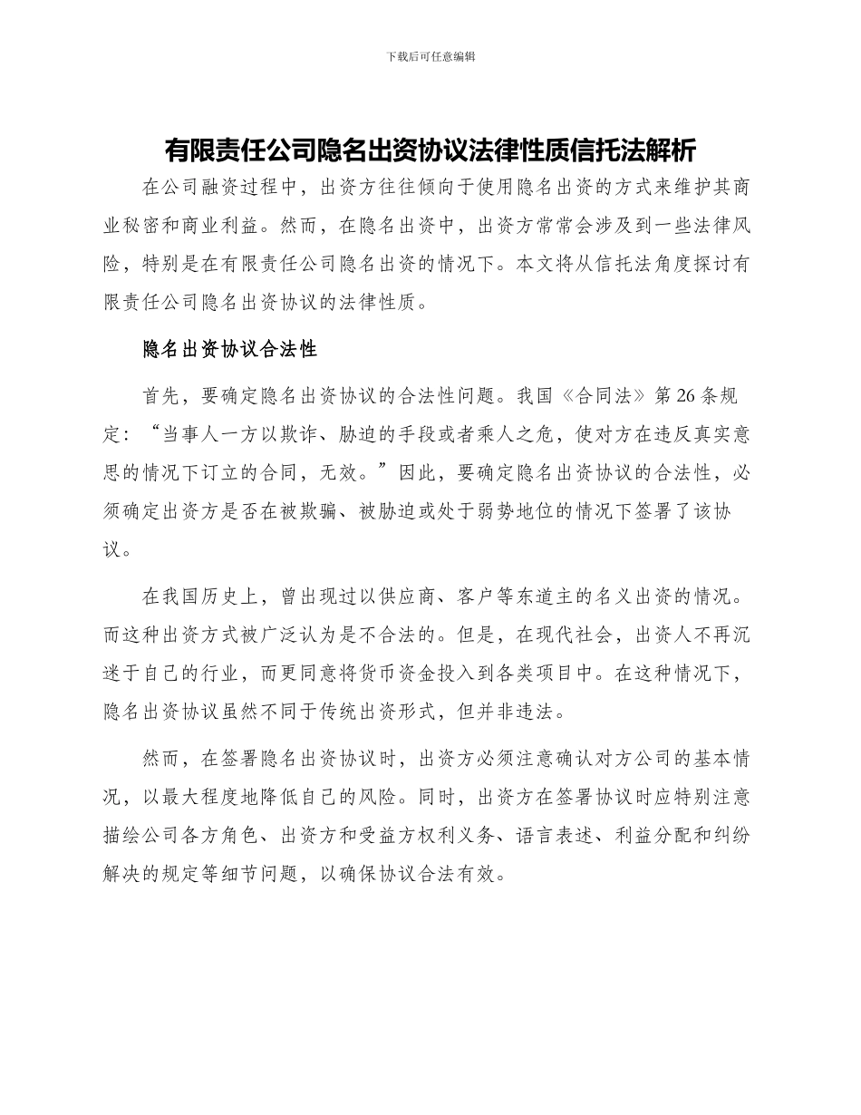有限责任公司隐名出资协议法律性质信托法解析_第1页