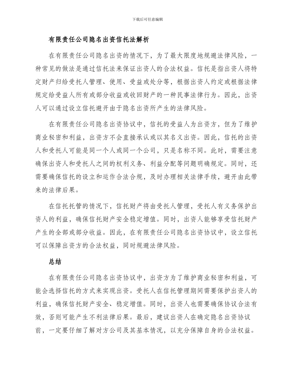 有限责任公司隐名出资协议法律性质信托法解析_第2页