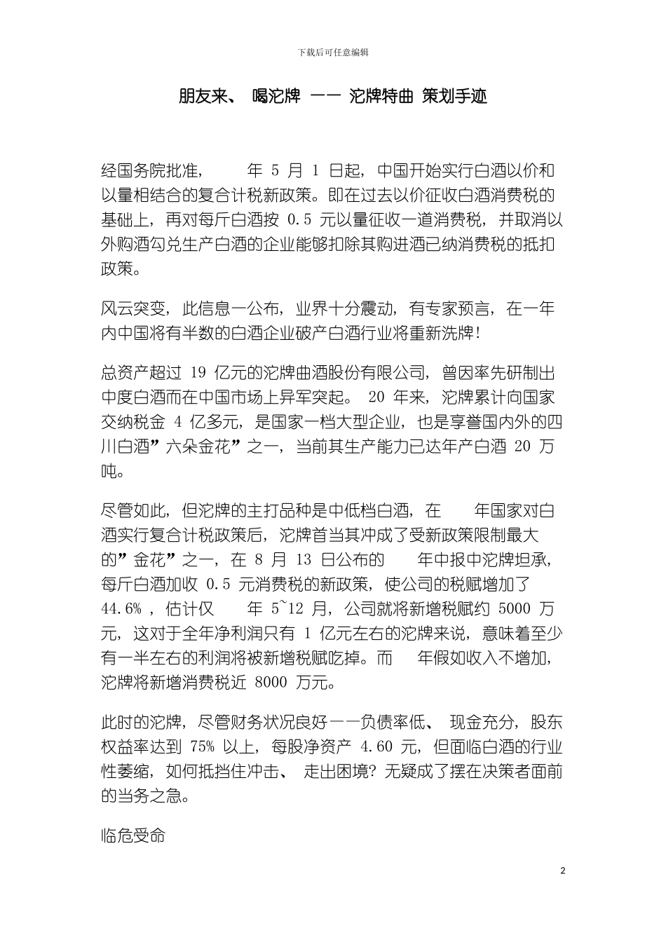 朋友来喝沱牌沱牌特曲策划手迹模板_第2页