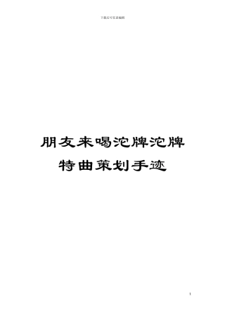 朋友来喝沱牌沱牌特曲策划手迹模板