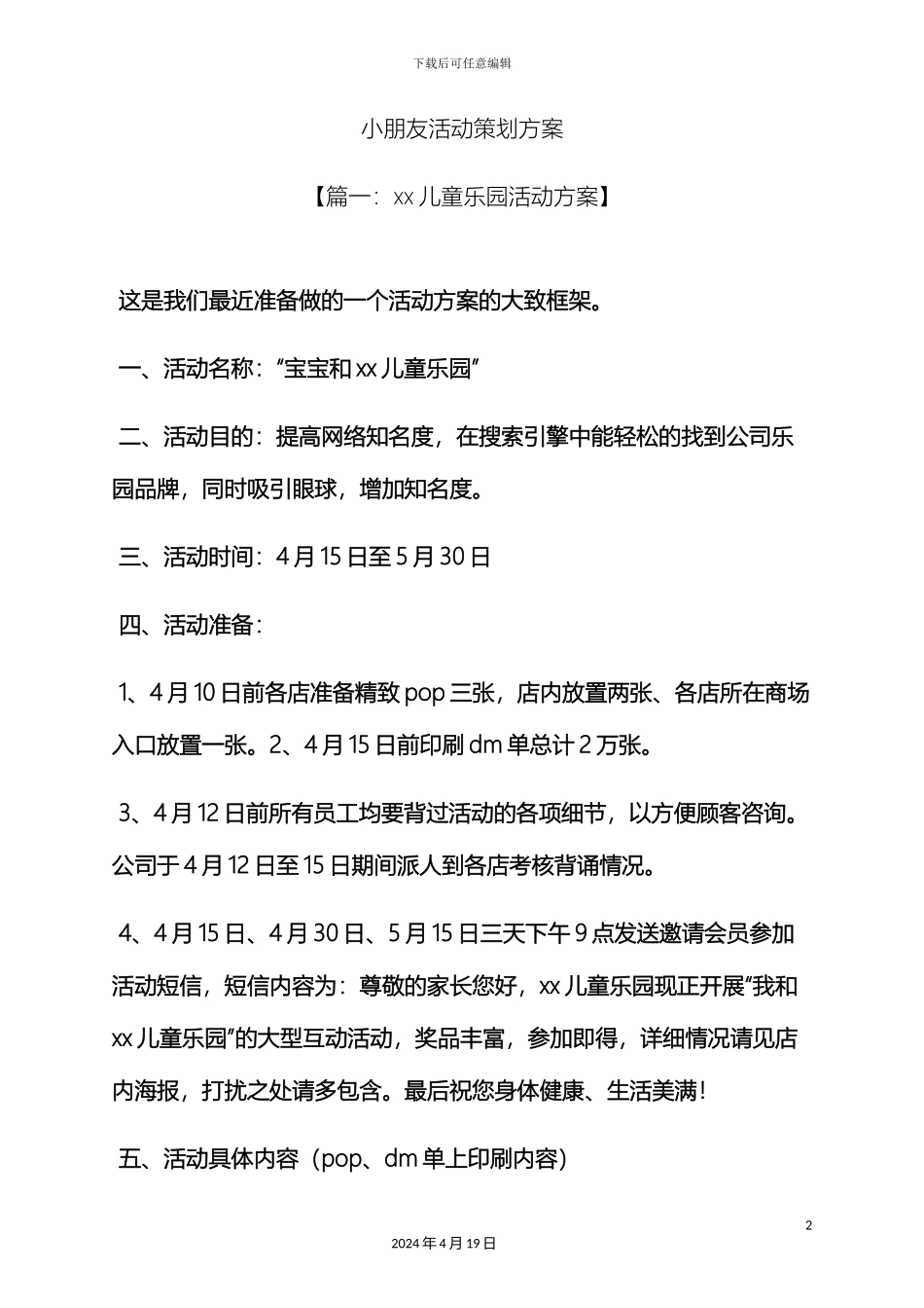 朋友作文之小朋友活动策划方案_第2页