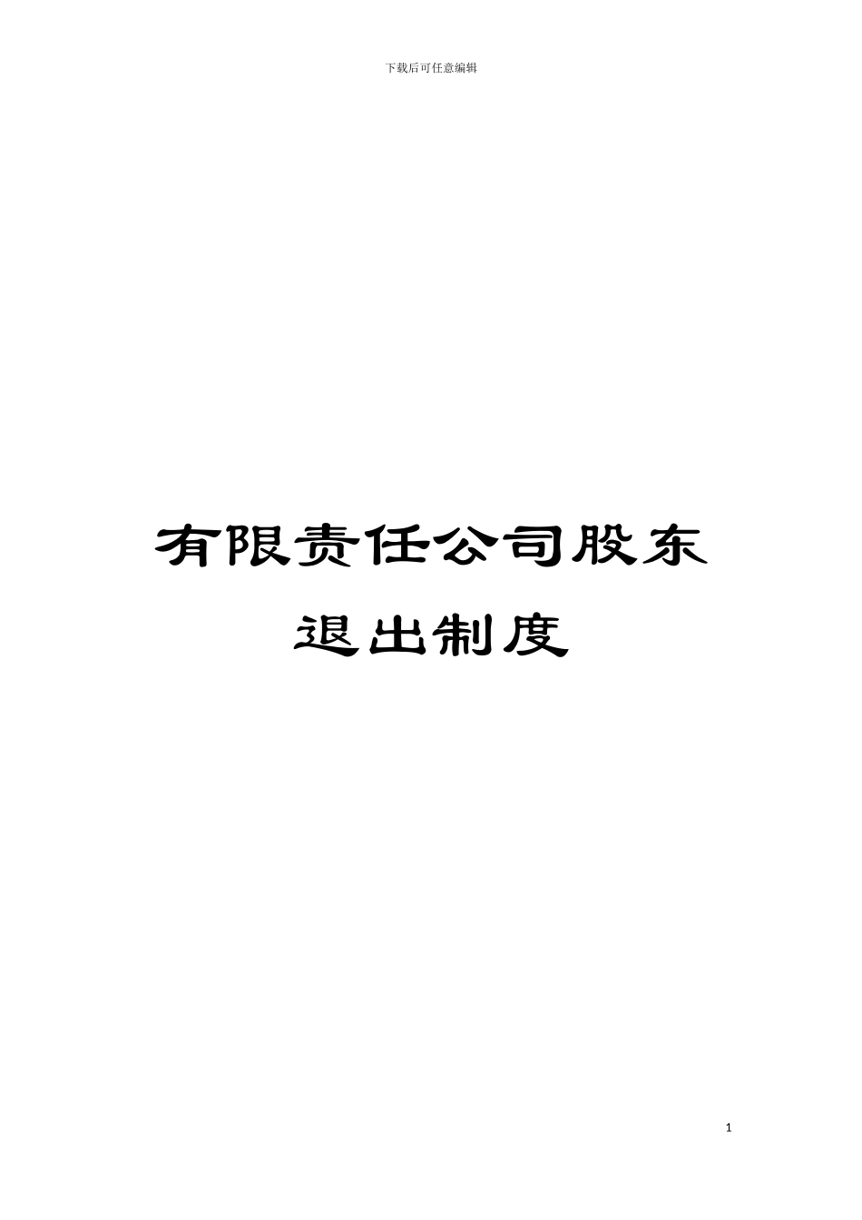 有限责任公司股东退出制度模板_第1页