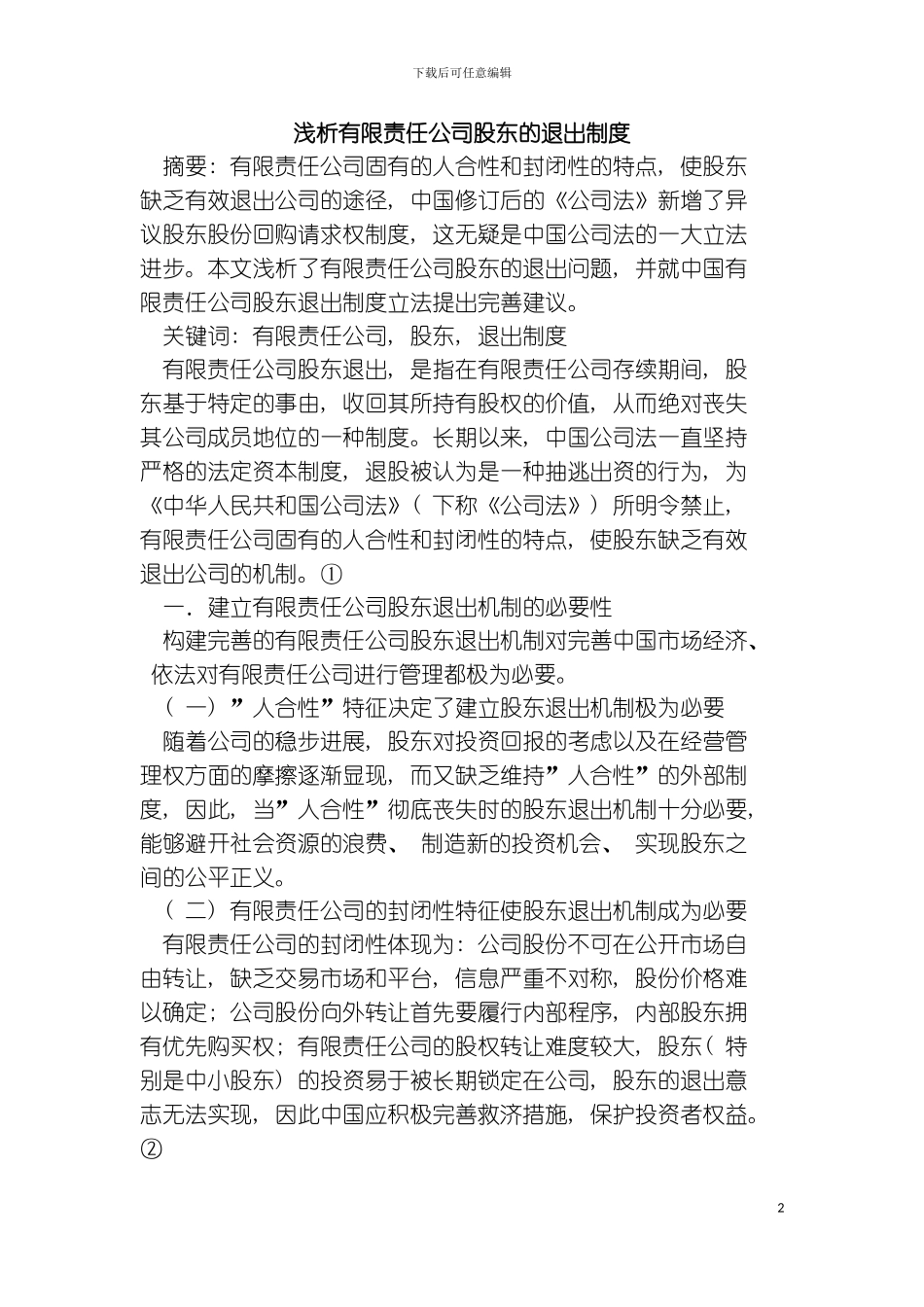 有限责任公司股东退出制度模板_第2页