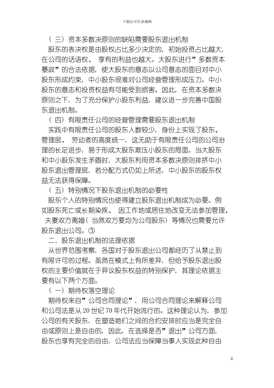 有限责任公司股东退出制度模板_第3页