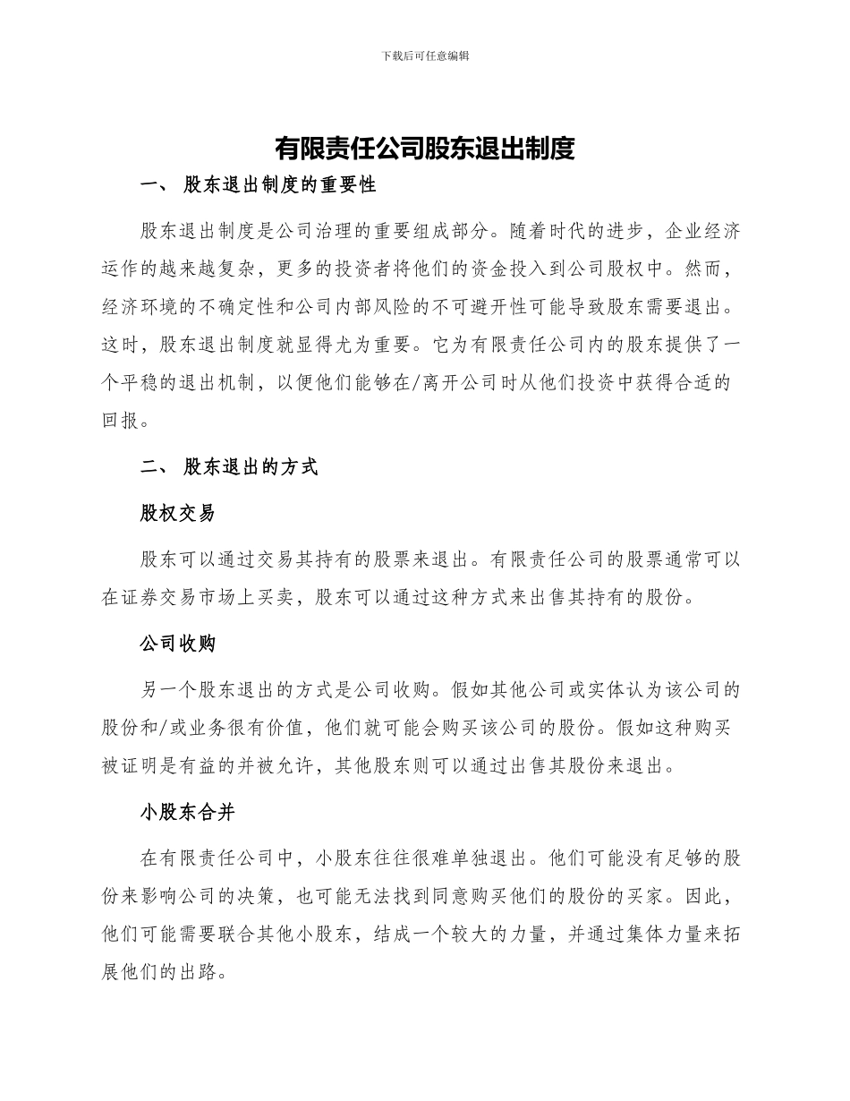 有限责任公司股东退出制度_第1页