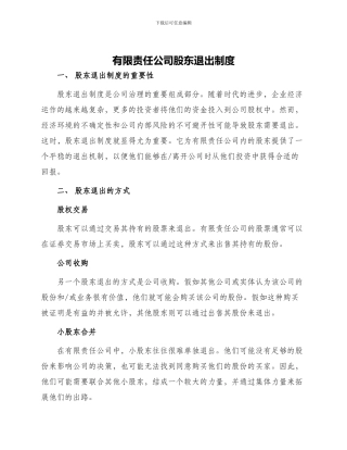 有限责任公司股东退出制度