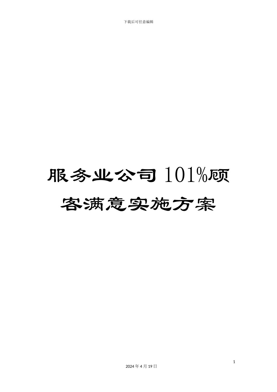 服务业公司101%顾客满意实施方案_第1页