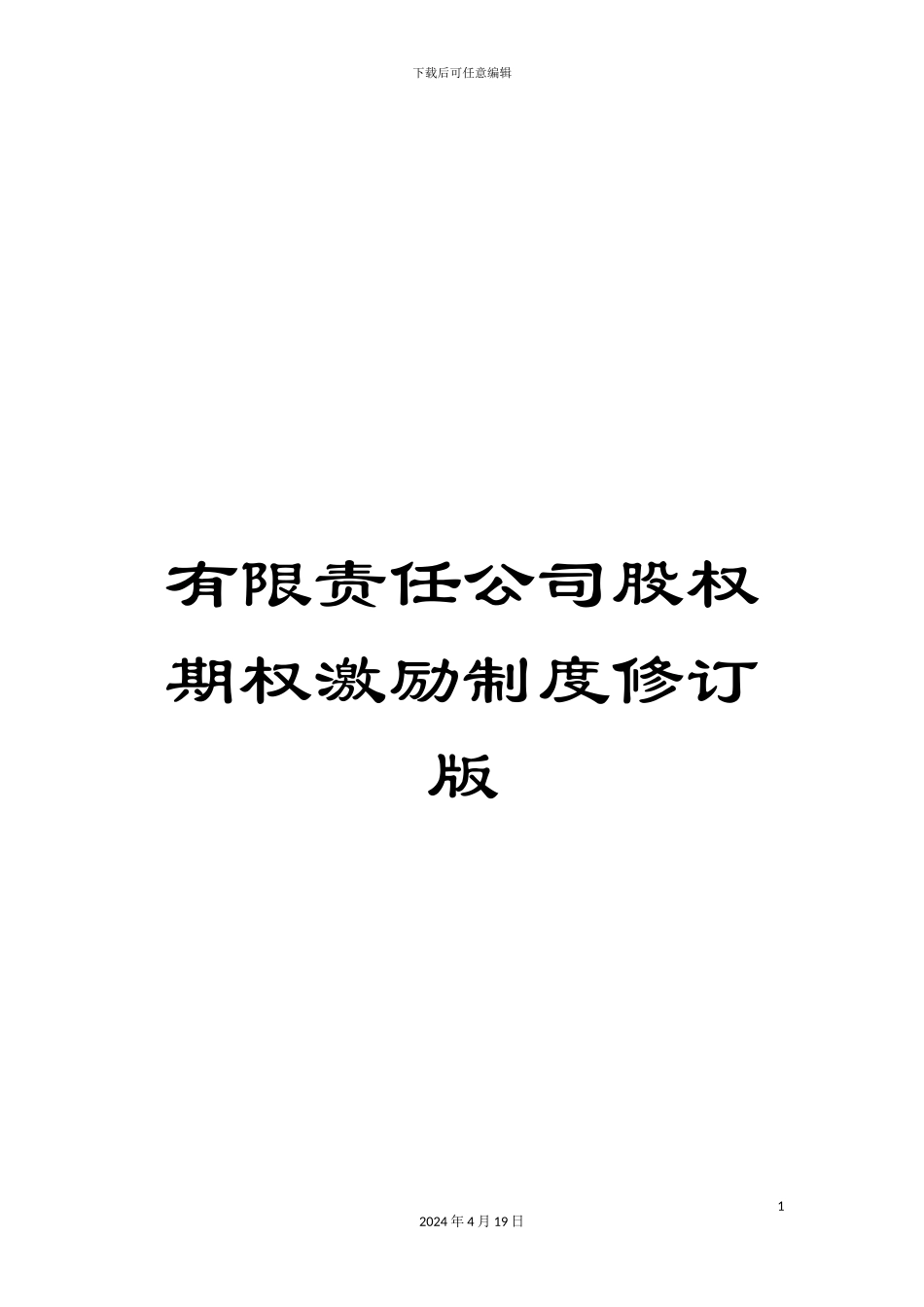 有限责任公司股权期权激励制度修订版_第1页