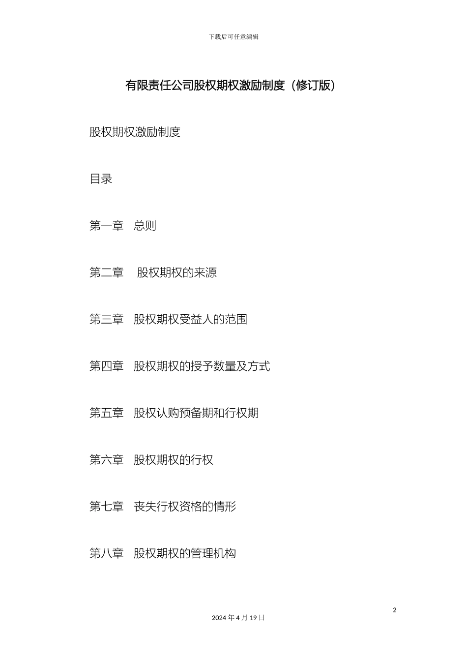 有限责任公司股权期权激励制度修订版_第2页