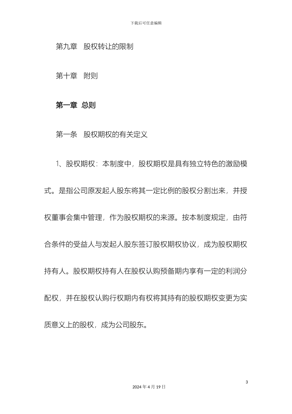 有限责任公司股权期权激励制度修订版_第3页