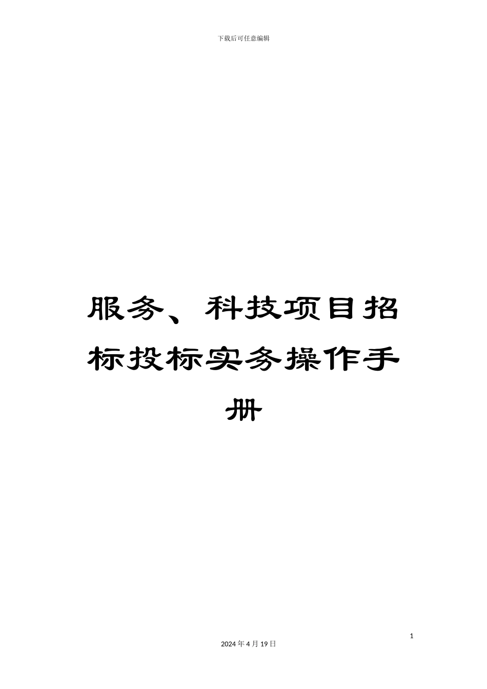 服务、科技项目招标投标实务操作手册_第1页