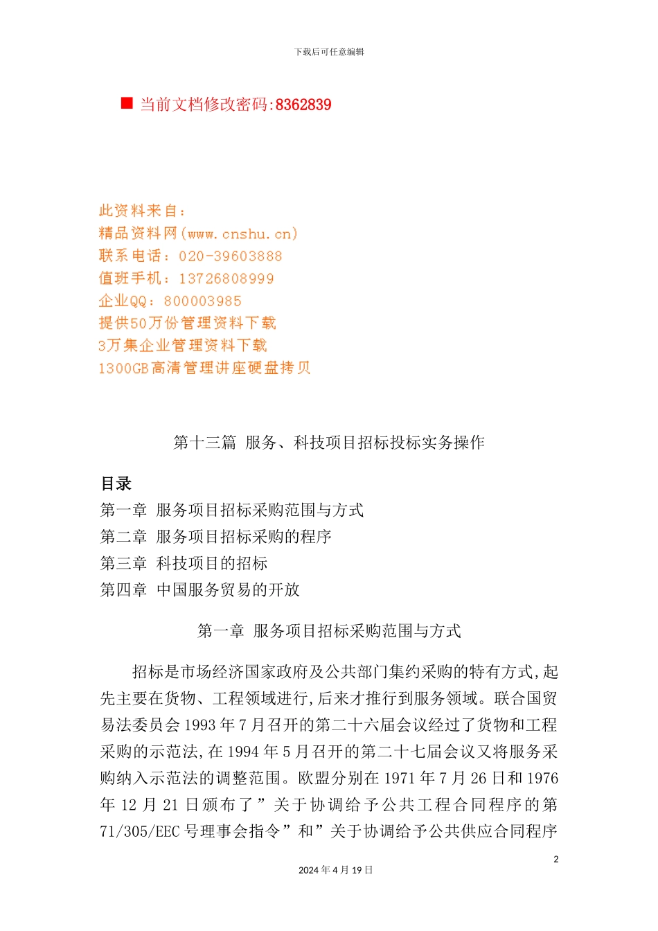 服务、科技项目招标投标实务操作手册_第2页