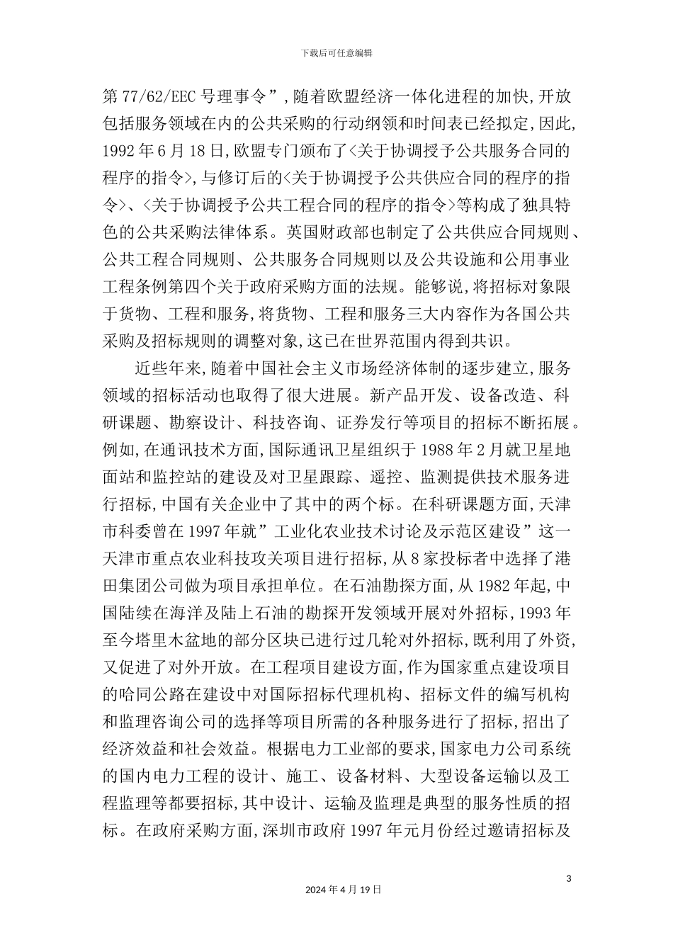 服务、科技项目招标投标实务操作手册_第3页