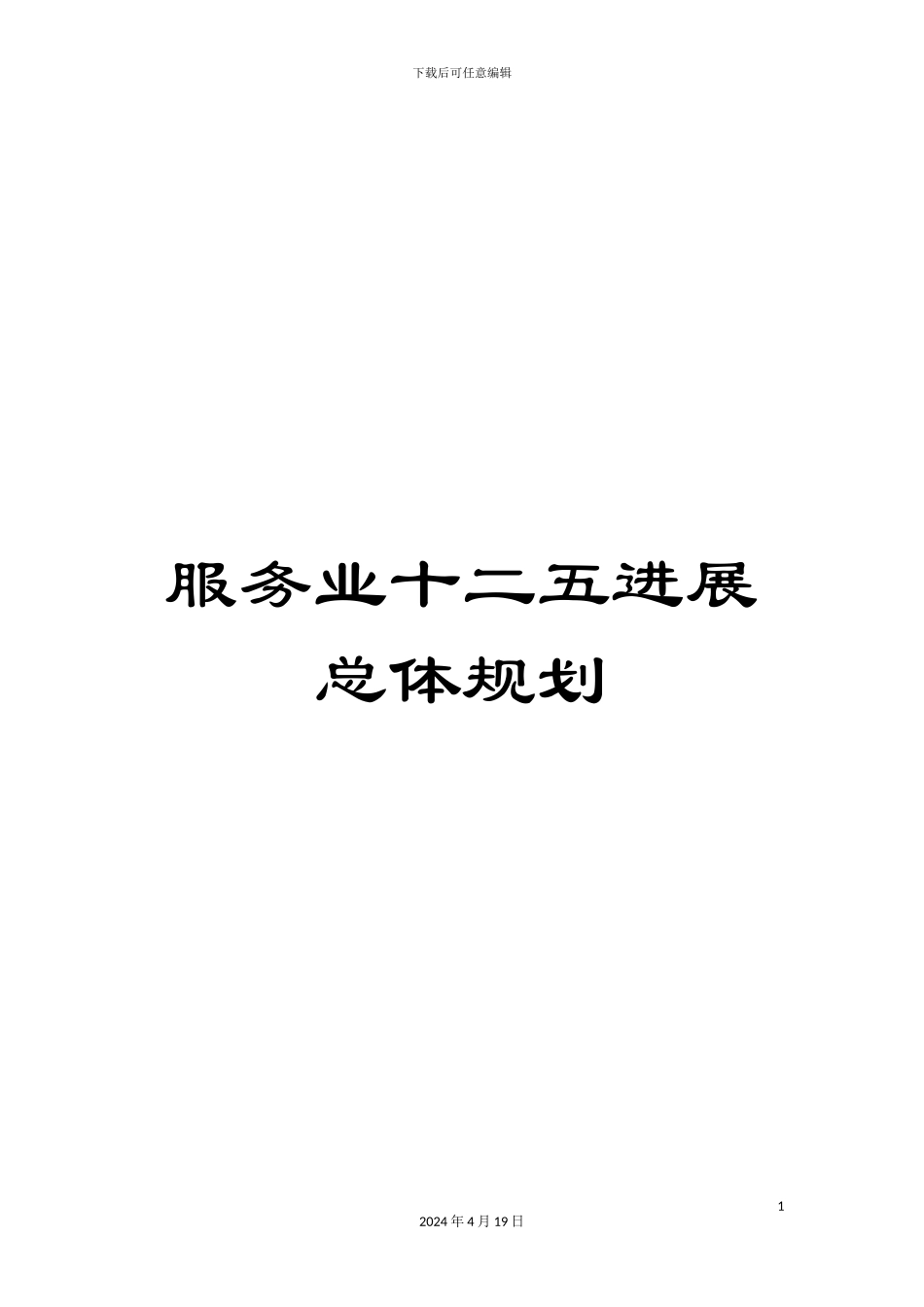 服务业十二五发展总体规划_第1页