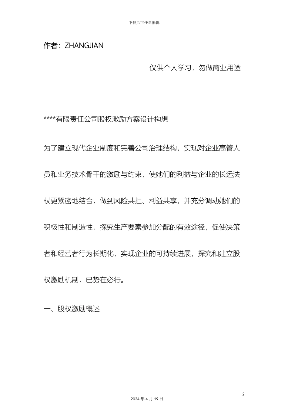 有限责任公司股权激励方案设计构想_第2页