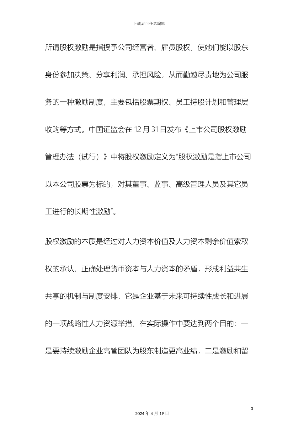 有限责任公司股权激励方案设计构想_第3页