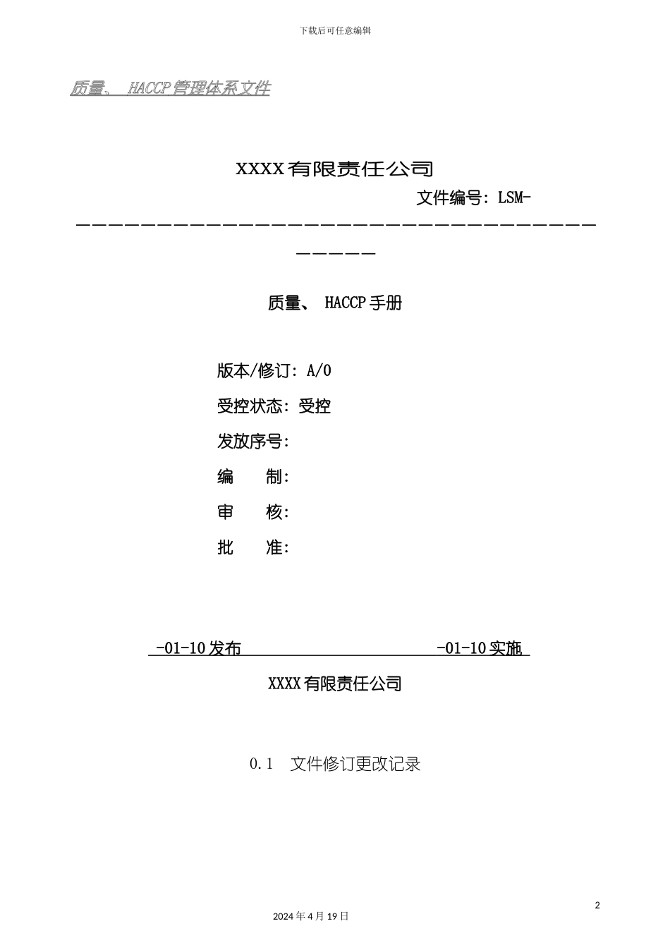 有限责任公司质量HACCP手册模板_第2页