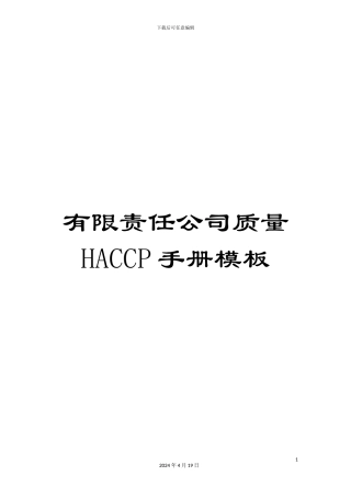 有限责任公司质量HACCP手册模板