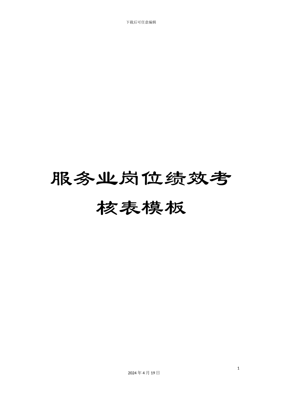 服务业岗位绩效考核表模板_第1页