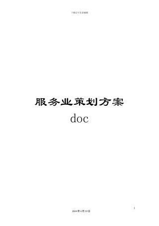 服务业策划方案doc