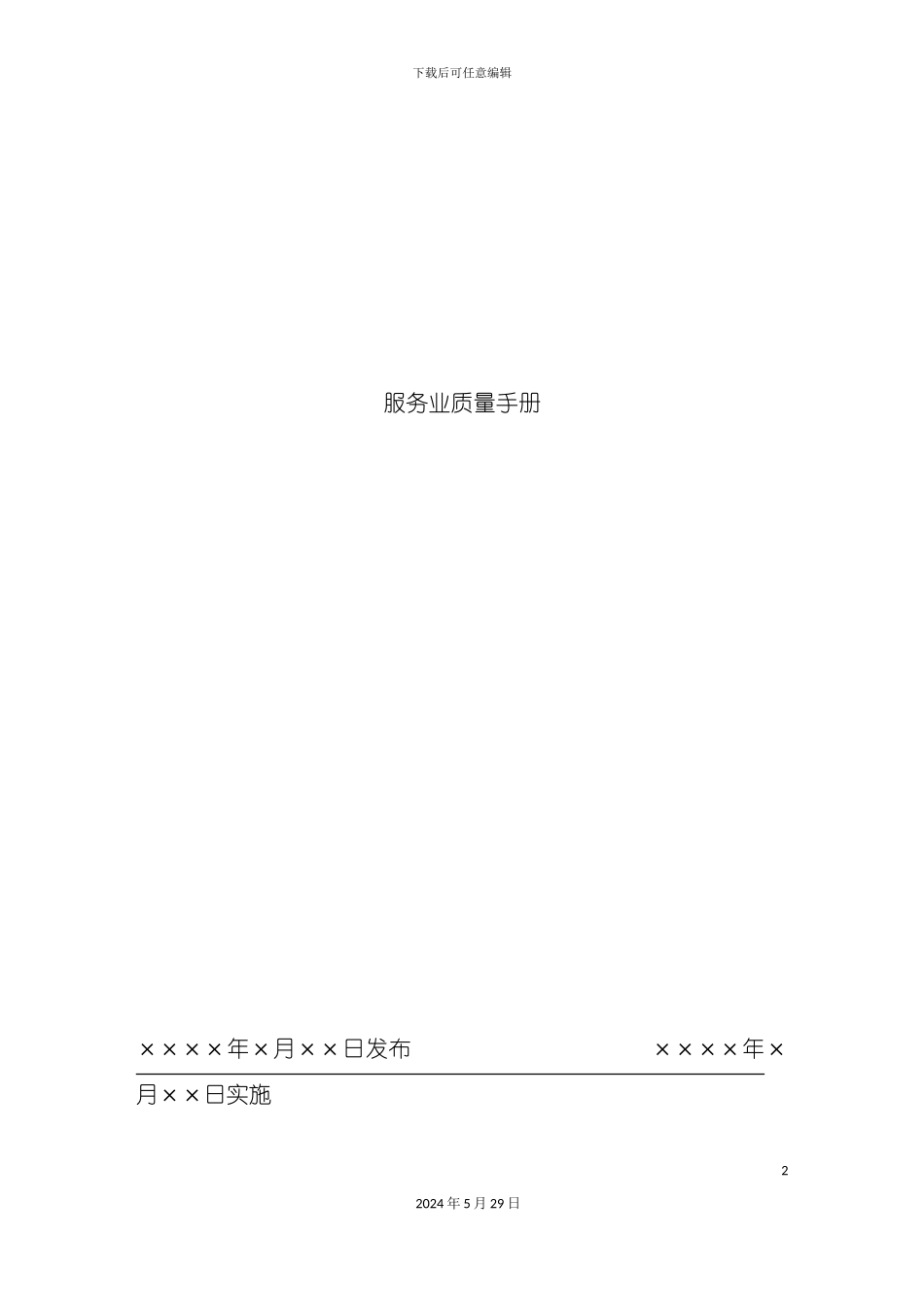 服务业质量手册_第2页