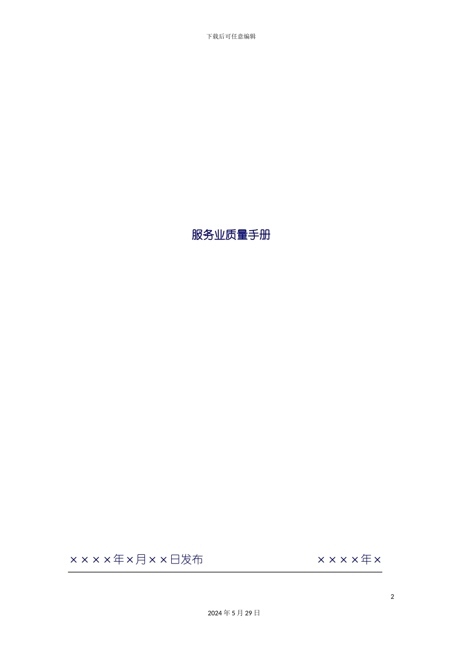 服务业质量手册范本_第2页
