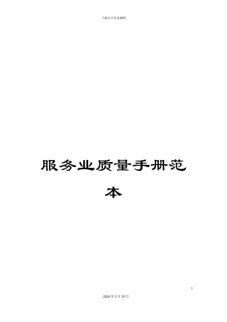 服务业质量手册范本