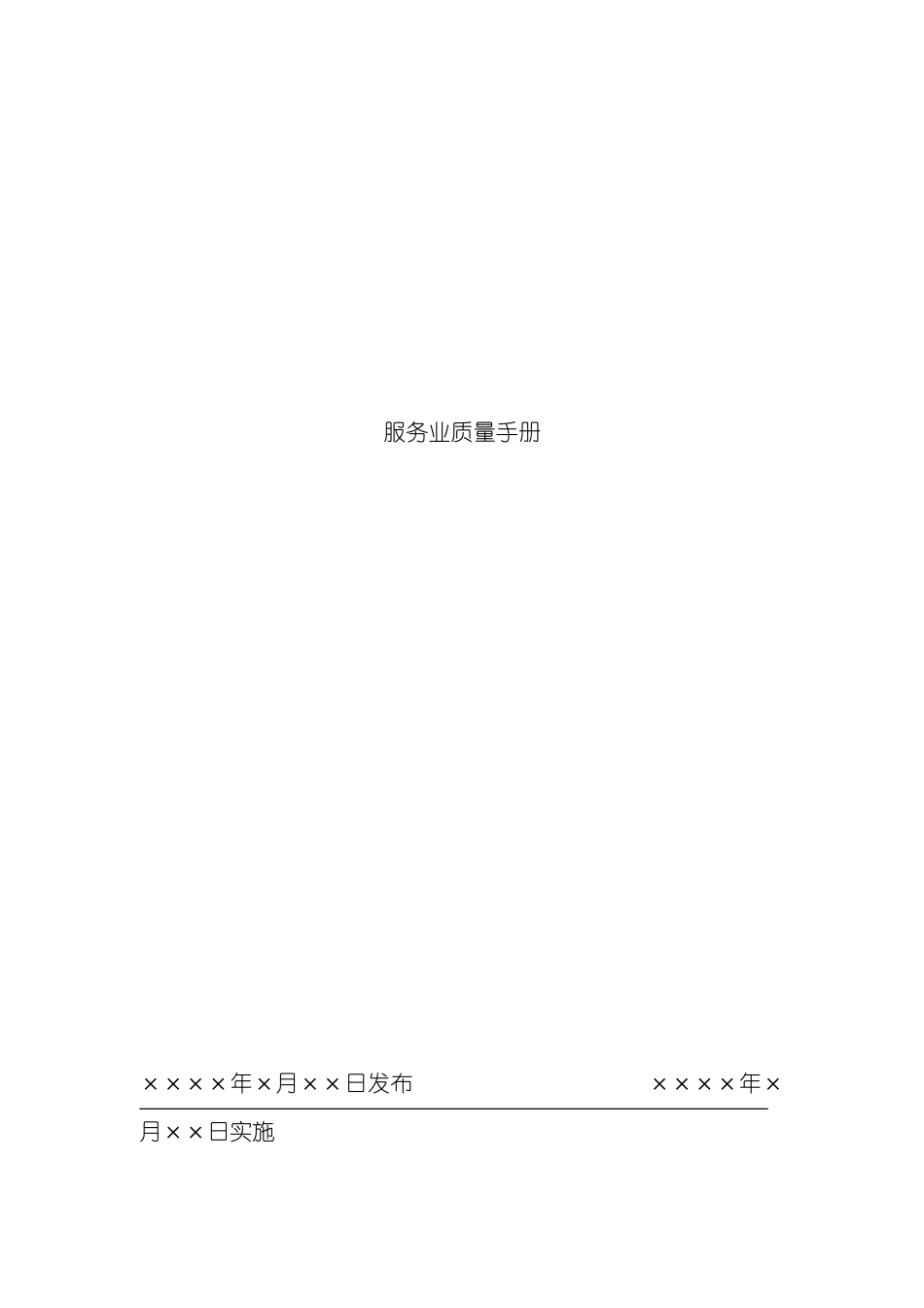 服务业质量手册模板_第2页