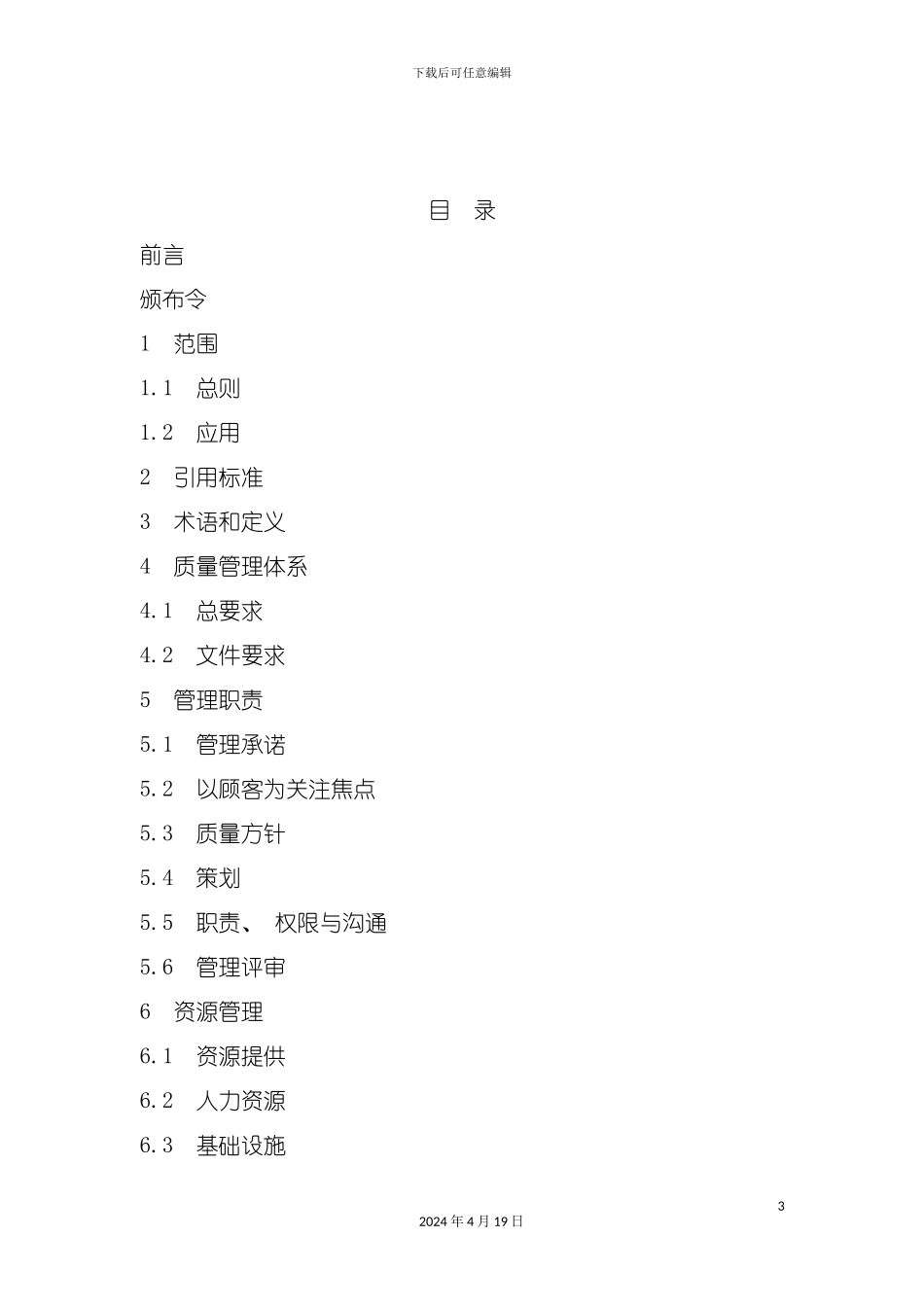 服务业质量手册模板_第3页