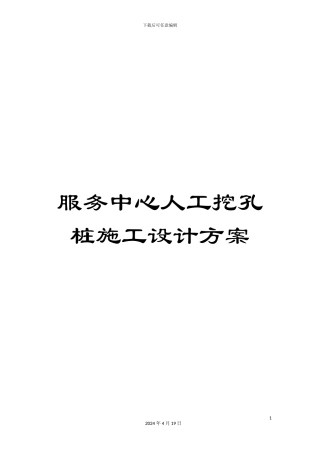 服务中心人工挖孔桩施工设计方案