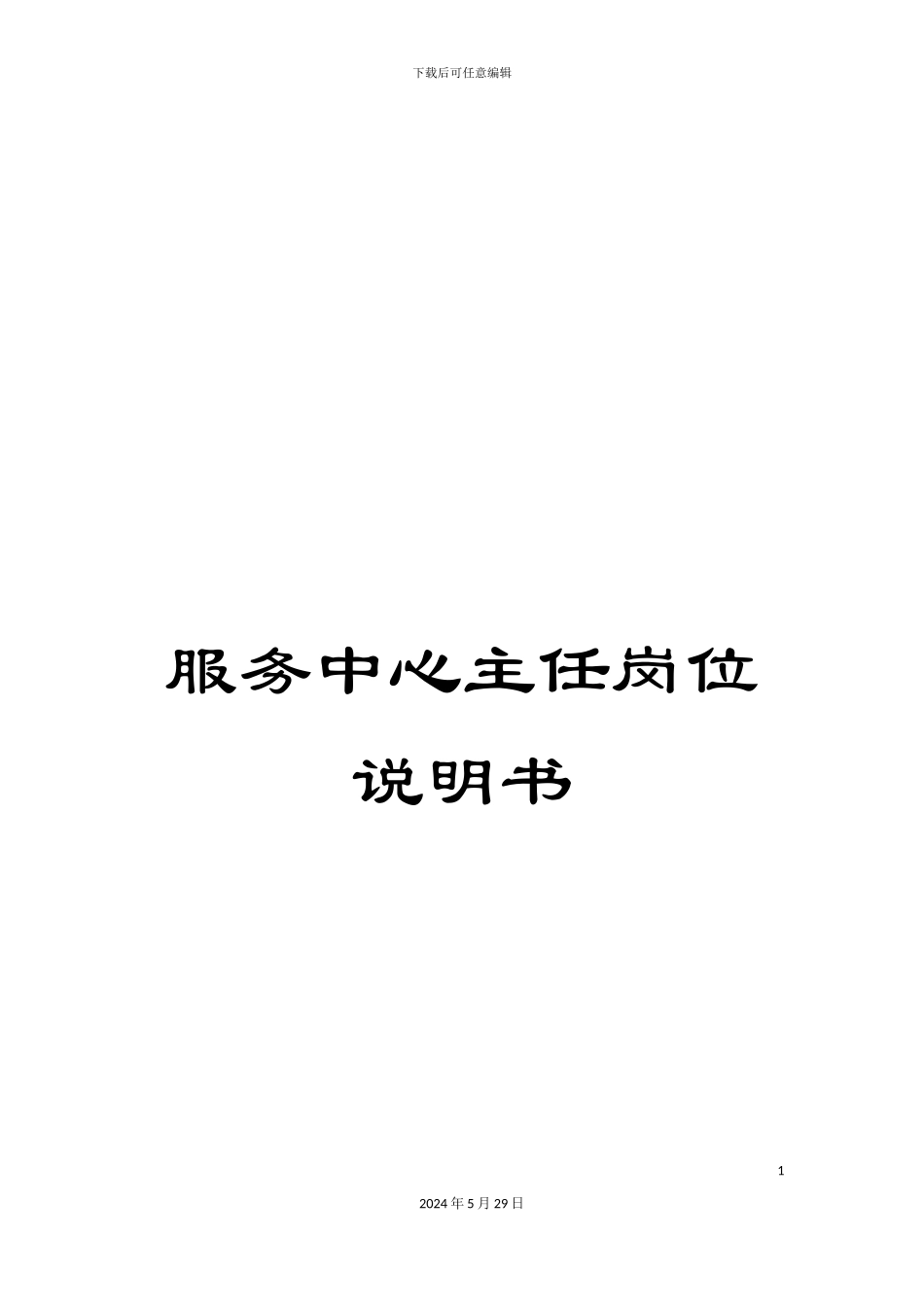 服务中心主任岗位说明书_第1页