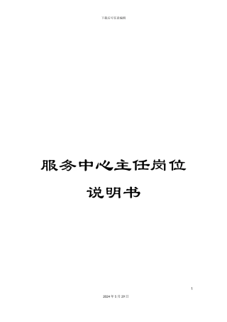服务中心主任岗位说明书