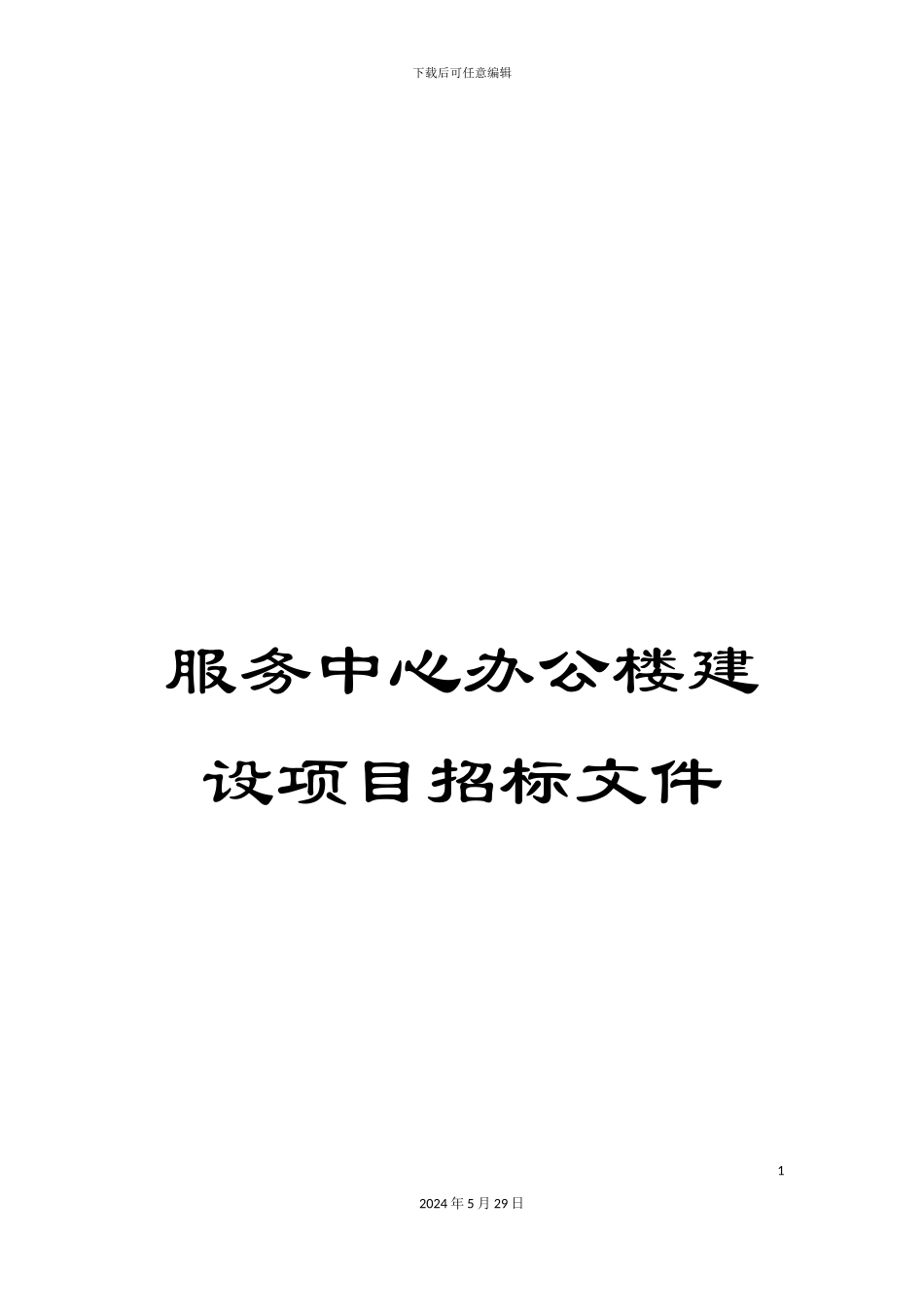 服务中心办公楼建设项目招标文件_第1页