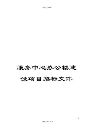 服务中心办公楼建设项目招标文件