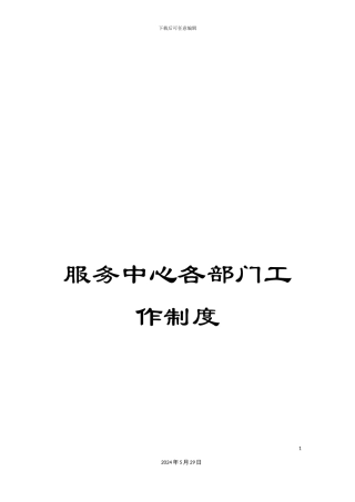 服务中心各部门工作制度