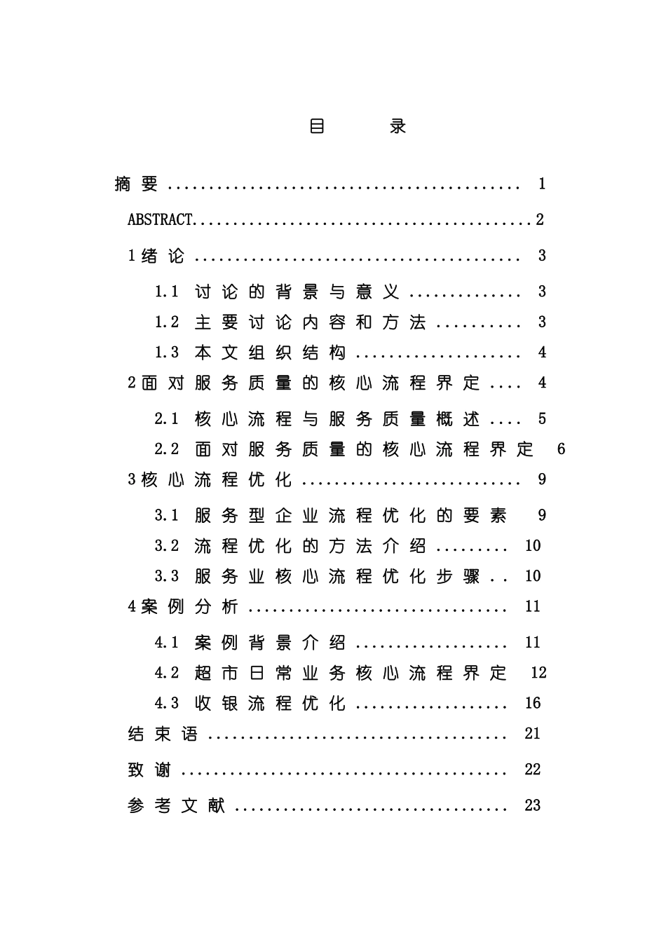 服务业核心流程界定及优化模板_第2页