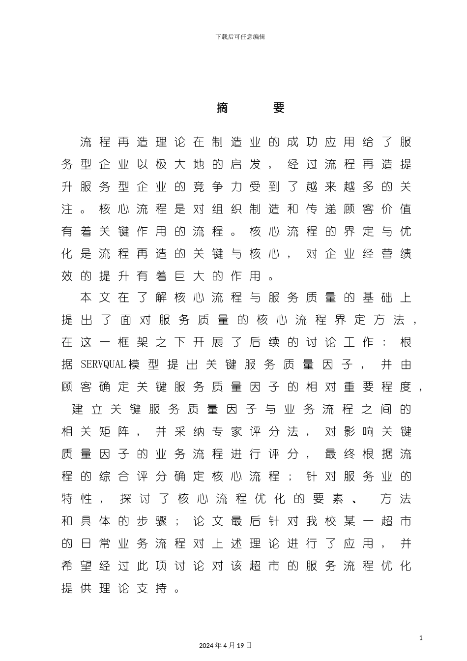 服务业核心流程界定及优化模板_第3页