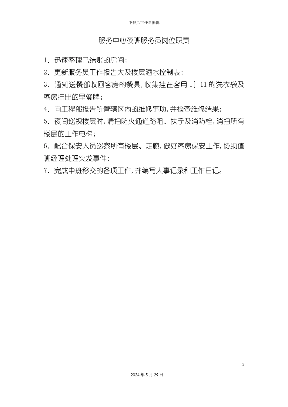 服务中心夜班服务员岗位职责_第2页