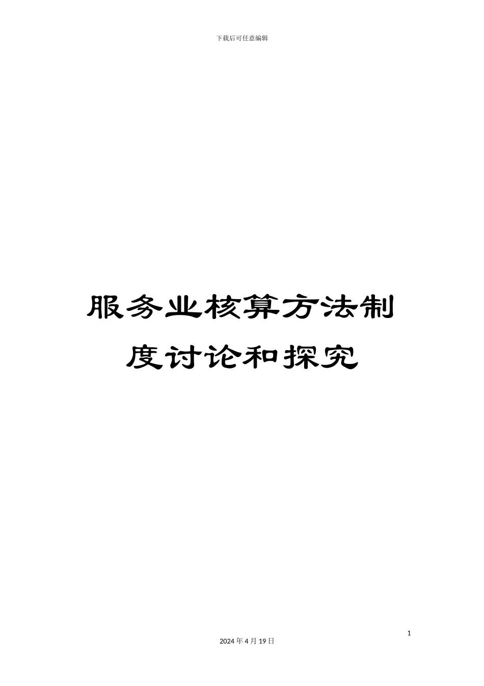 服务业核算方法制度研究和探索_第1页