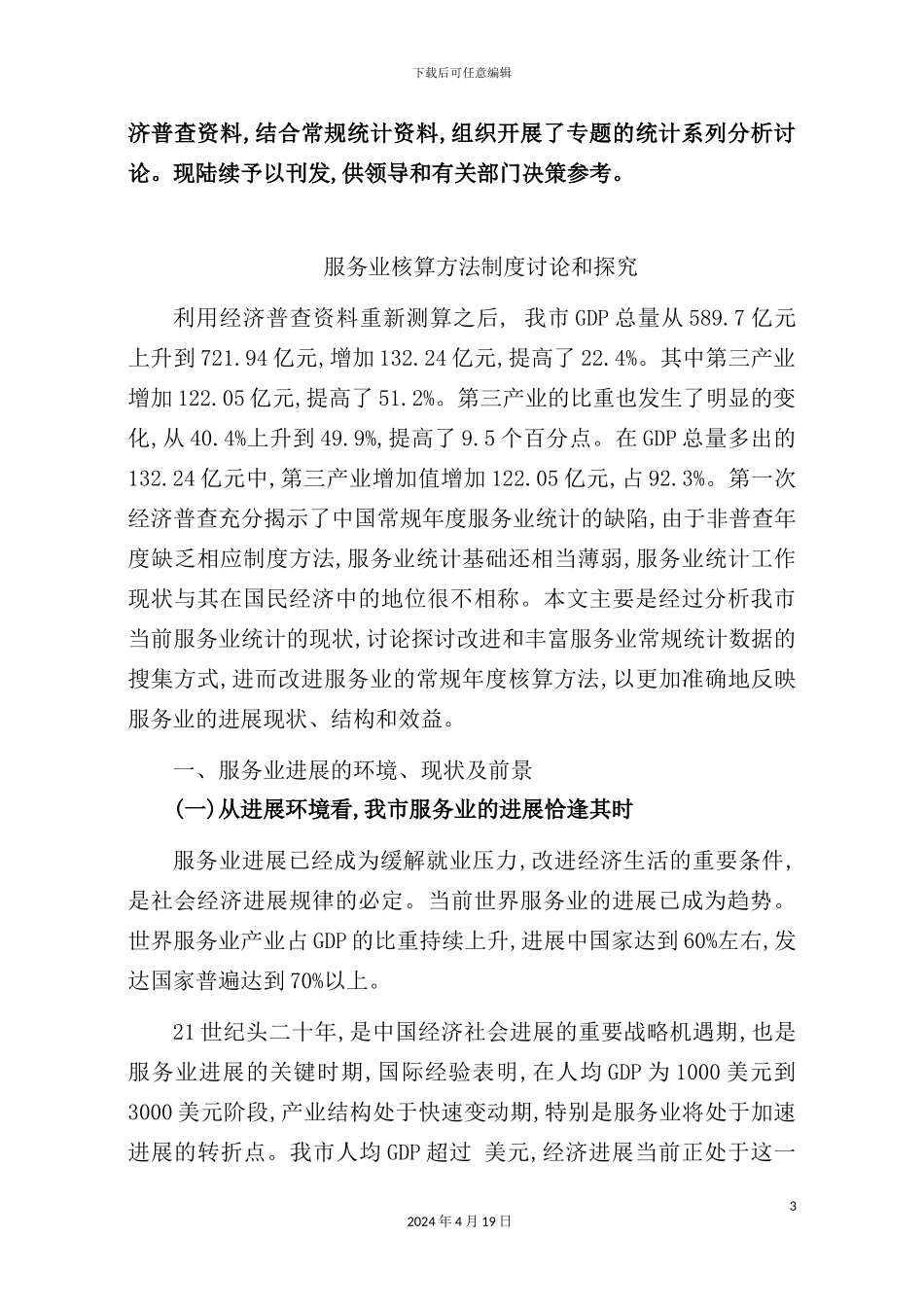 服务业核算方法制度研究和探索_第3页