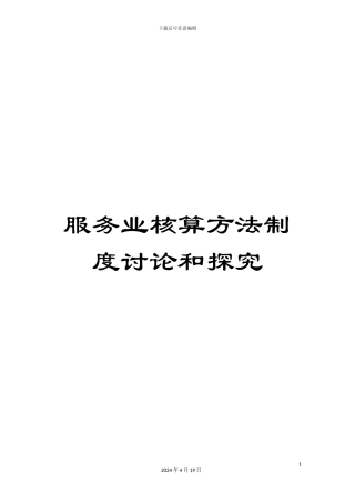 服务业核算方法制度研究和探索