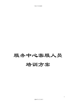 服务中心客服人员培训方案