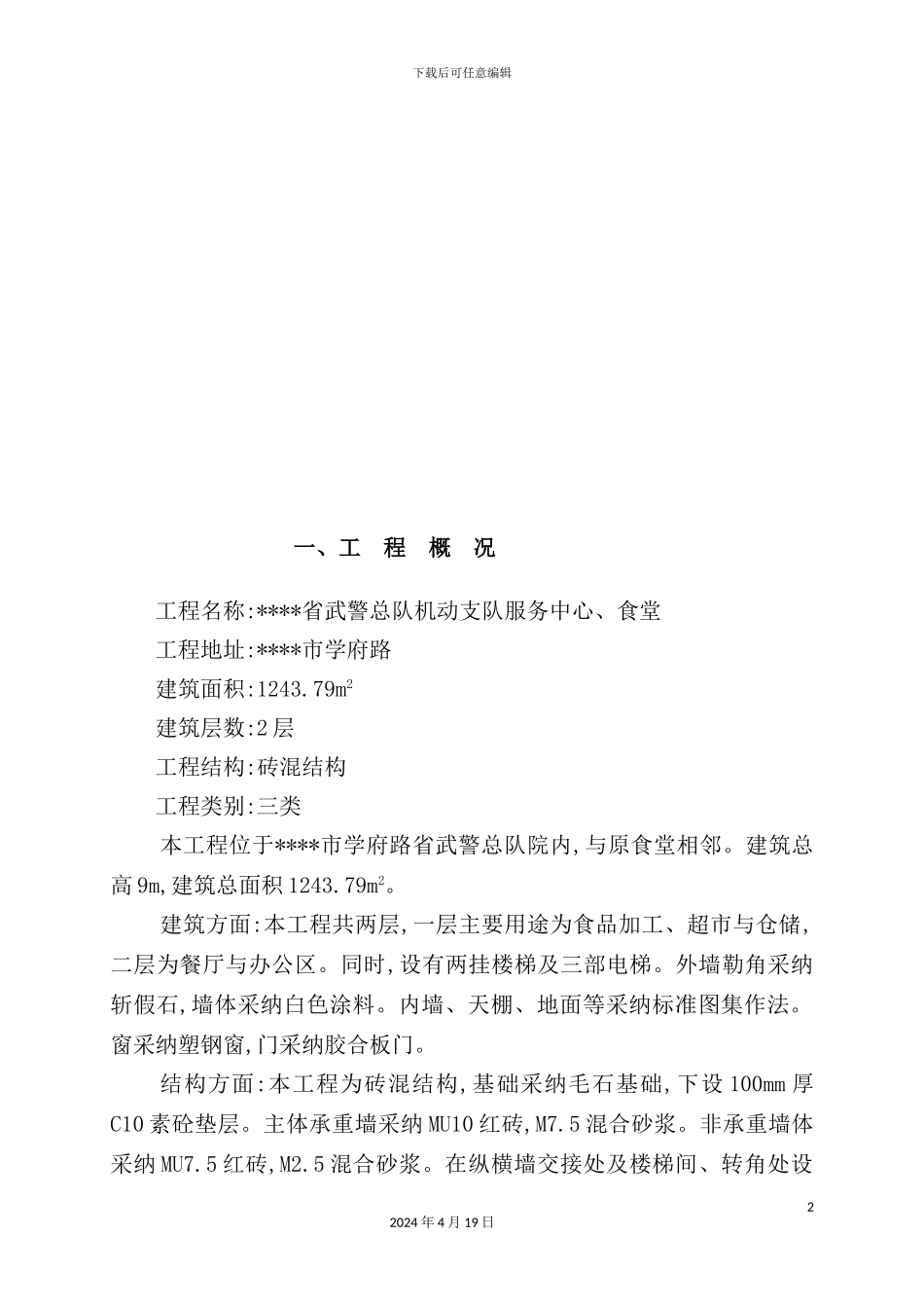 服务中心与食堂工程施工组织设计_第2页