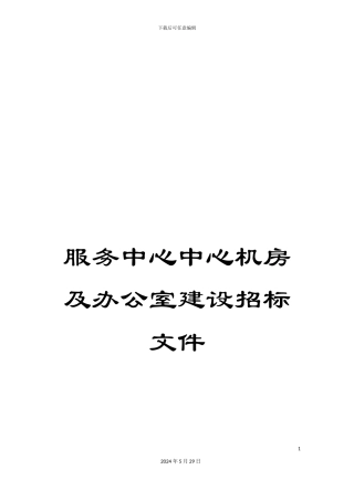 服务中心中心机房及办公室建设招标文件