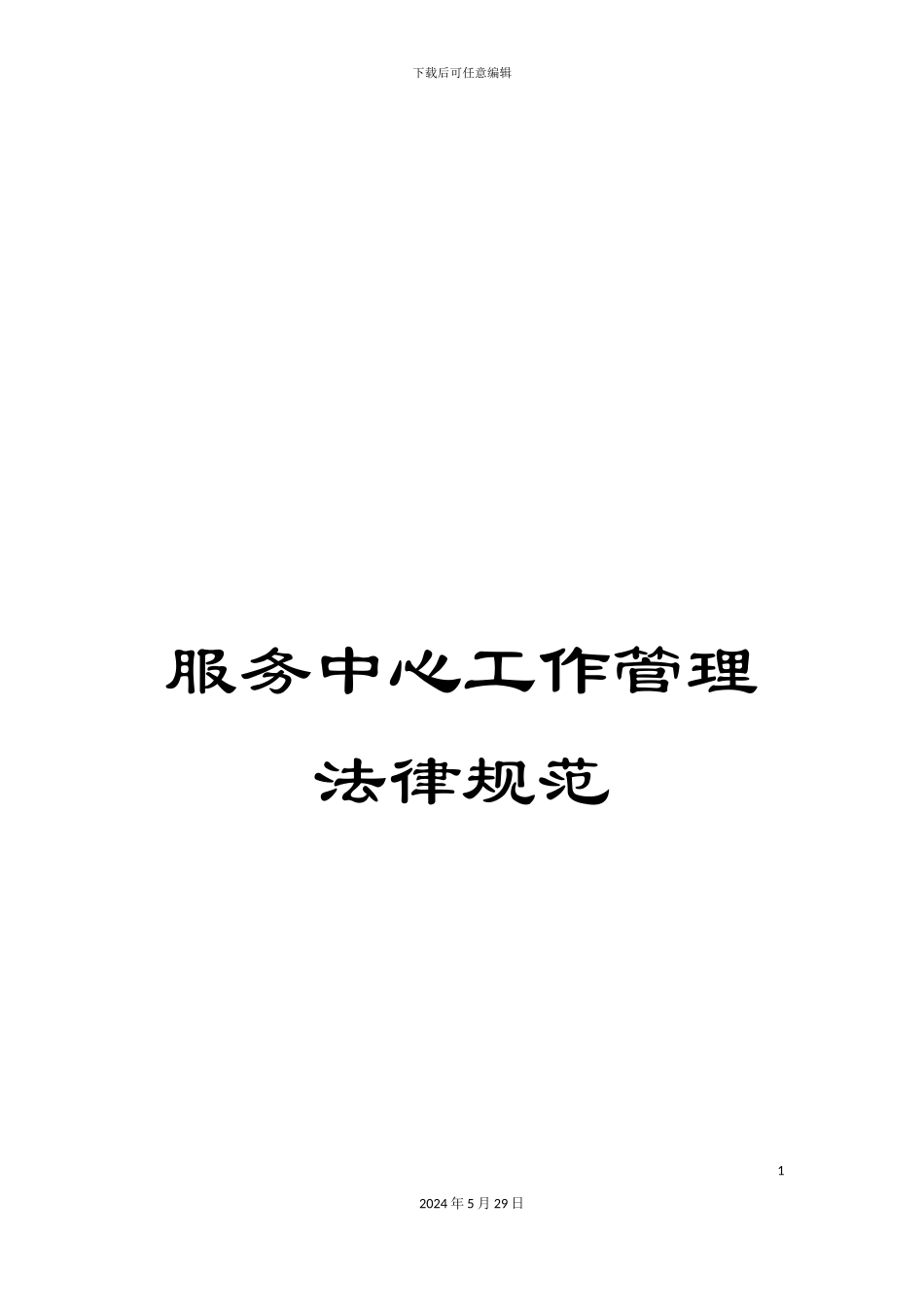 服务中心工作管理规范_第1页