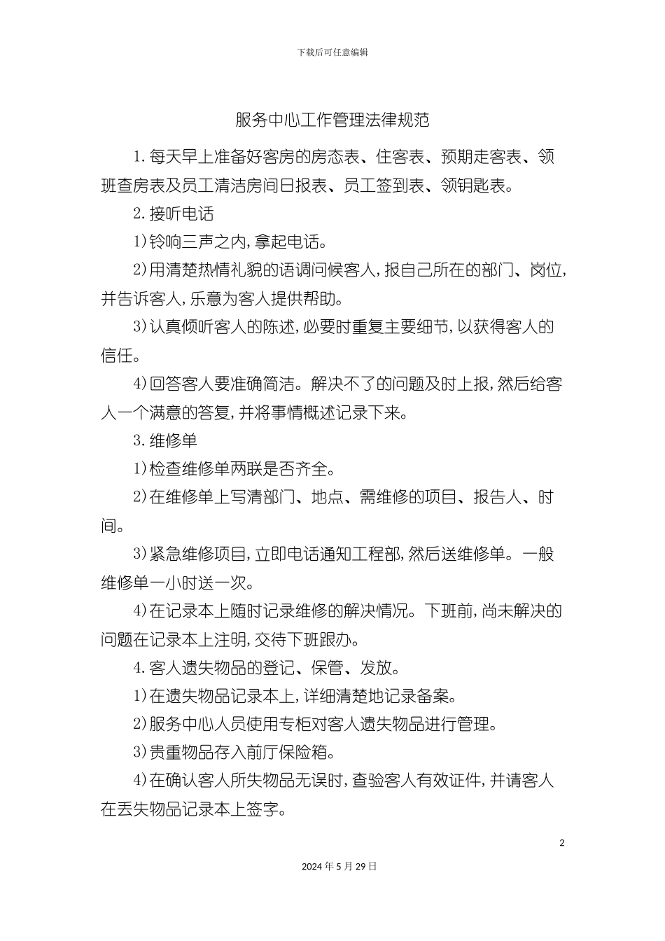 服务中心工作管理规范_第2页