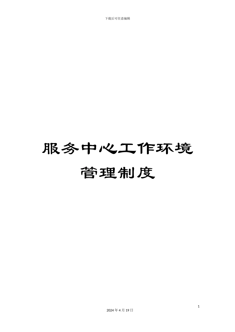 服务中心工作环境管理制度_第1页
