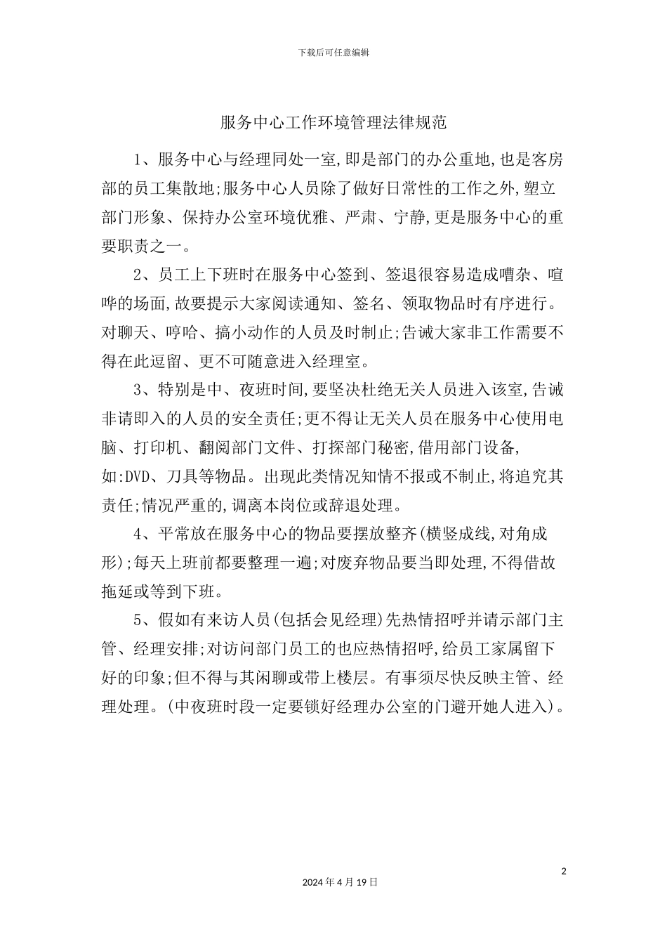 服务中心工作环境管理制度_第2页