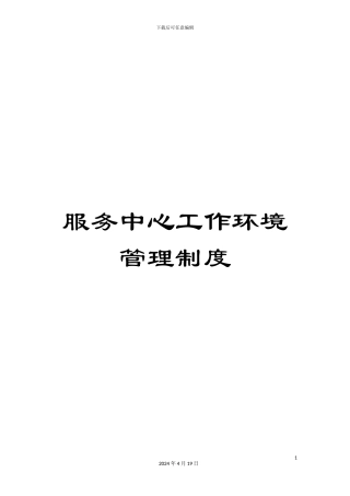 服务中心工作环境管理制度