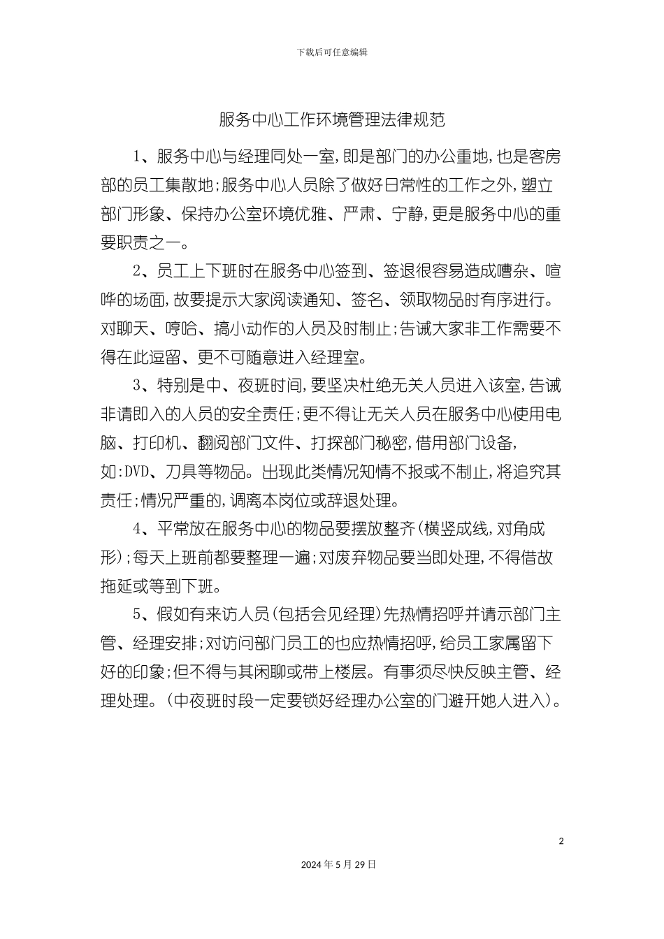 服务中心工作环境管理规范_第2页
